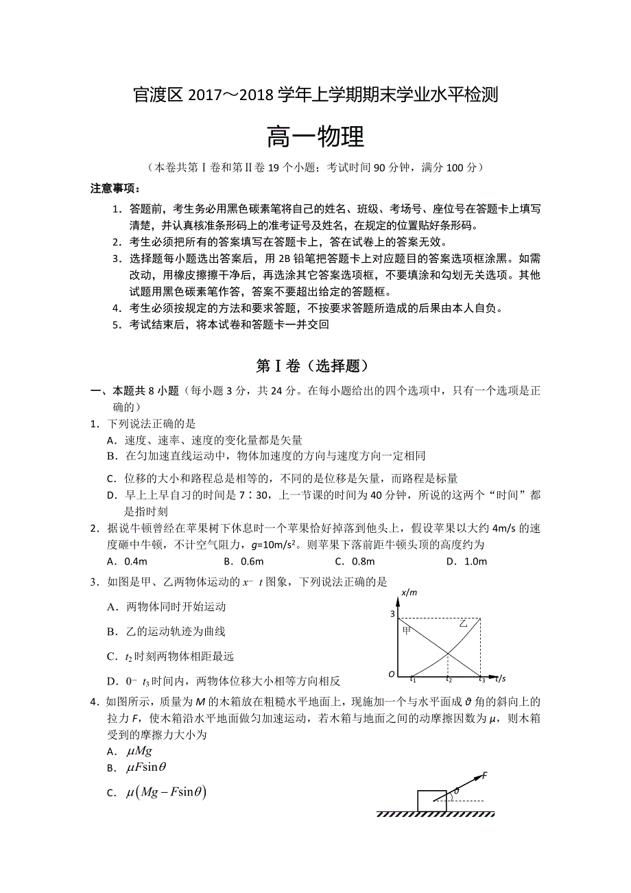 云南省昆明市官渡区2017-2018学年高一上学期期末学业水平检测物理试题 WORD版含答案.doc_第1页