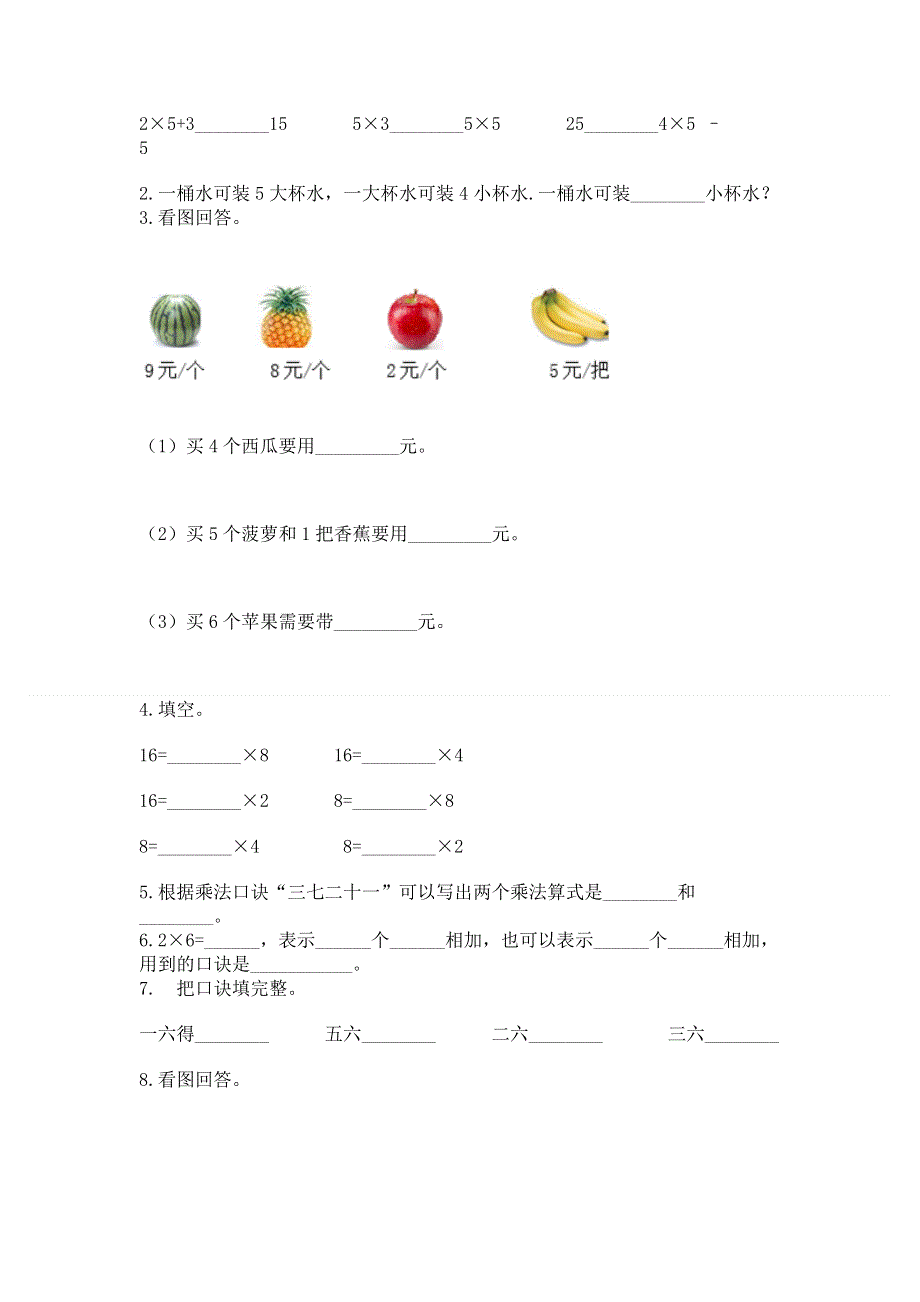 小学二年级数学知识点《表内乘法》必刷题及完整答案（精选题）.docx_第2页