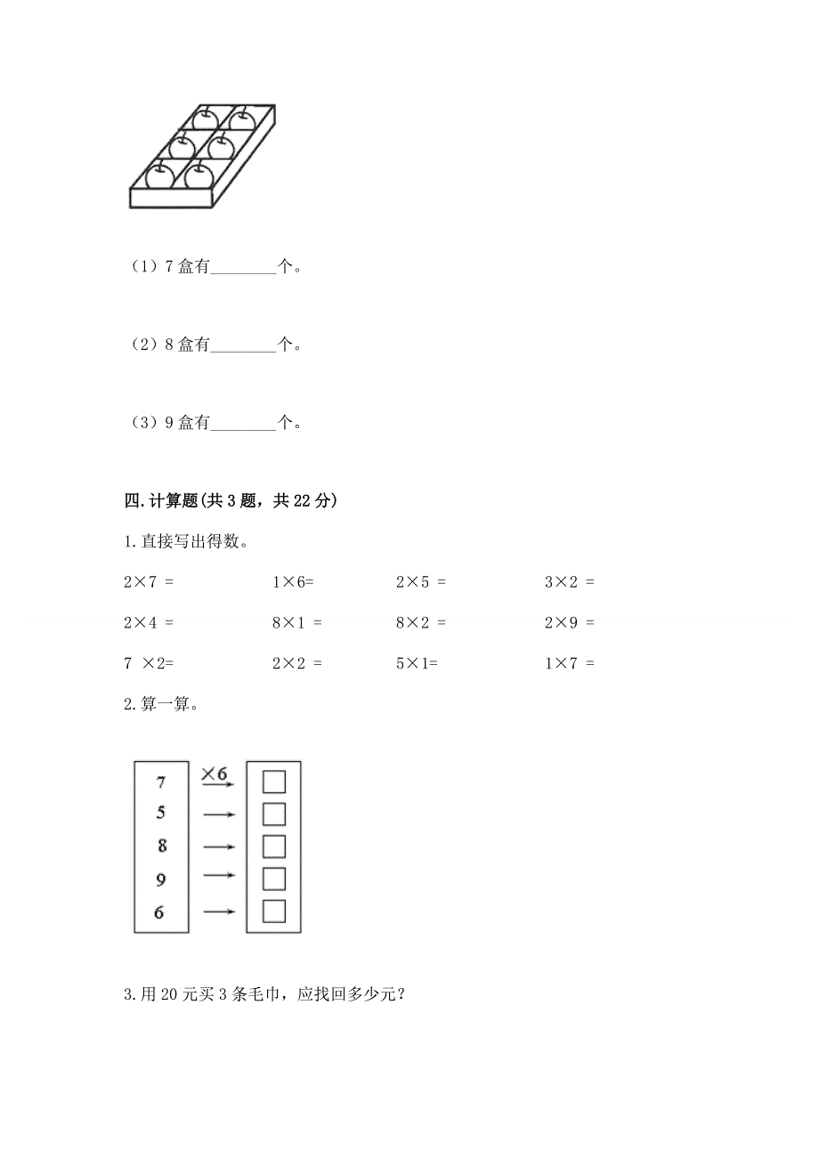 小学二年级数学知识点《表内乘法》必刷题及完整答案（精选题）.docx_第3页