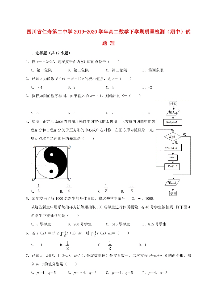 四川省仁寿第二中学2019-2020学年高二数学下学期质量检测（期中）试题 理.doc_第1页