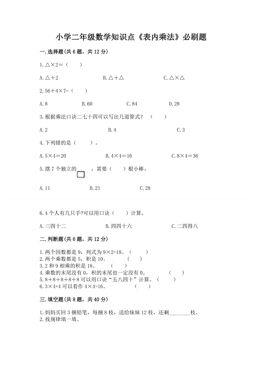 小学二年级数学知识点《表内乘法》必刷题及答案【全优】.docx_第1页