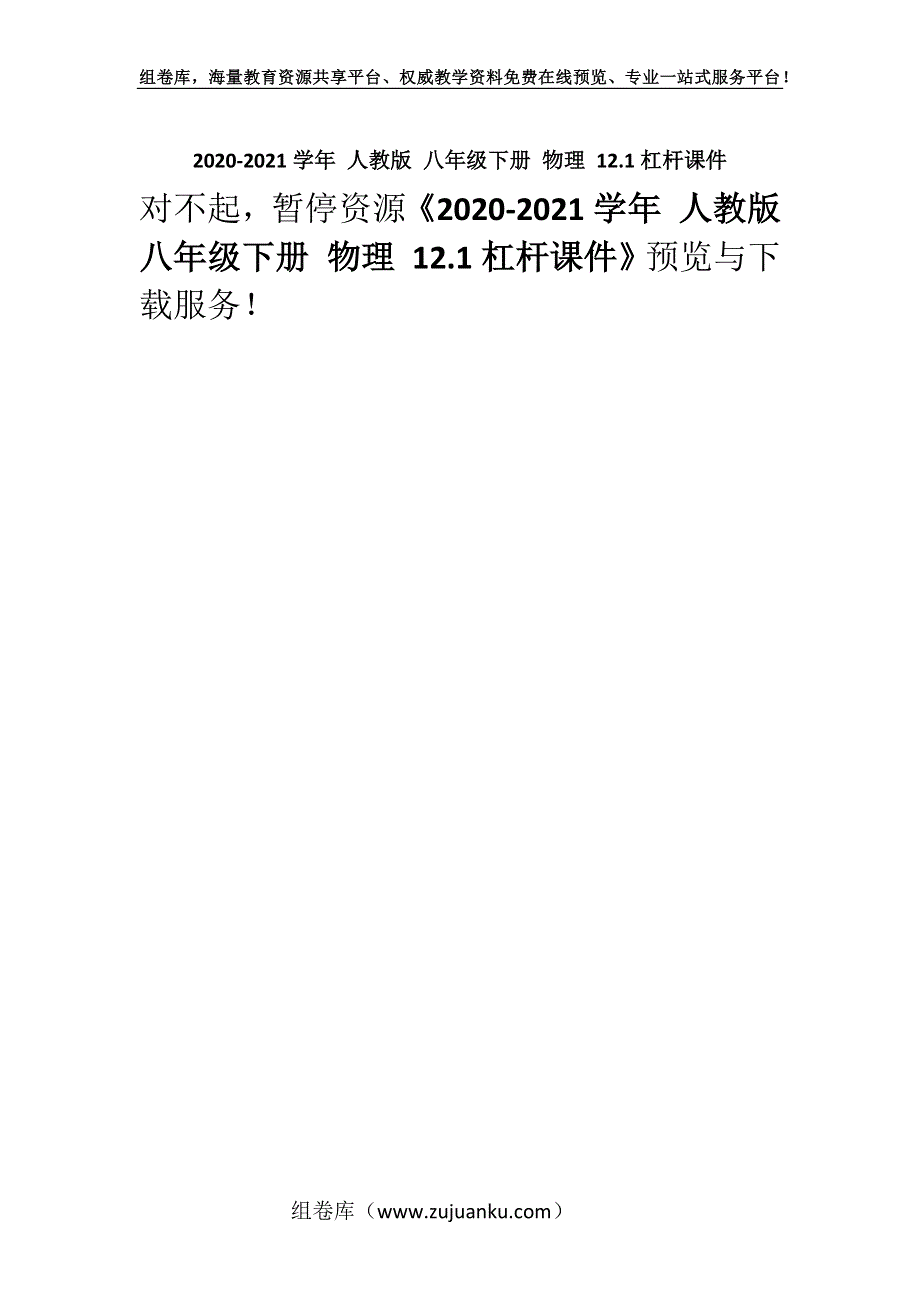 2020-2021学年 人教版 八年级下册 物理 12.1杠杆课件.docx_第1页