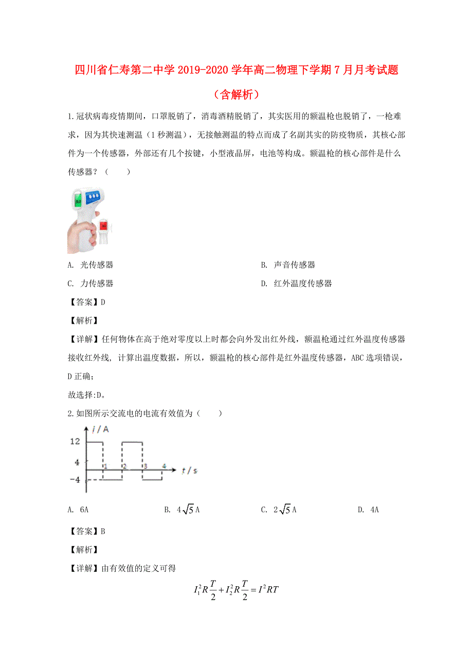 四川省仁寿第二中学2019-2020学年高二物理下学期7月月考试题（含解析）.doc_第1页