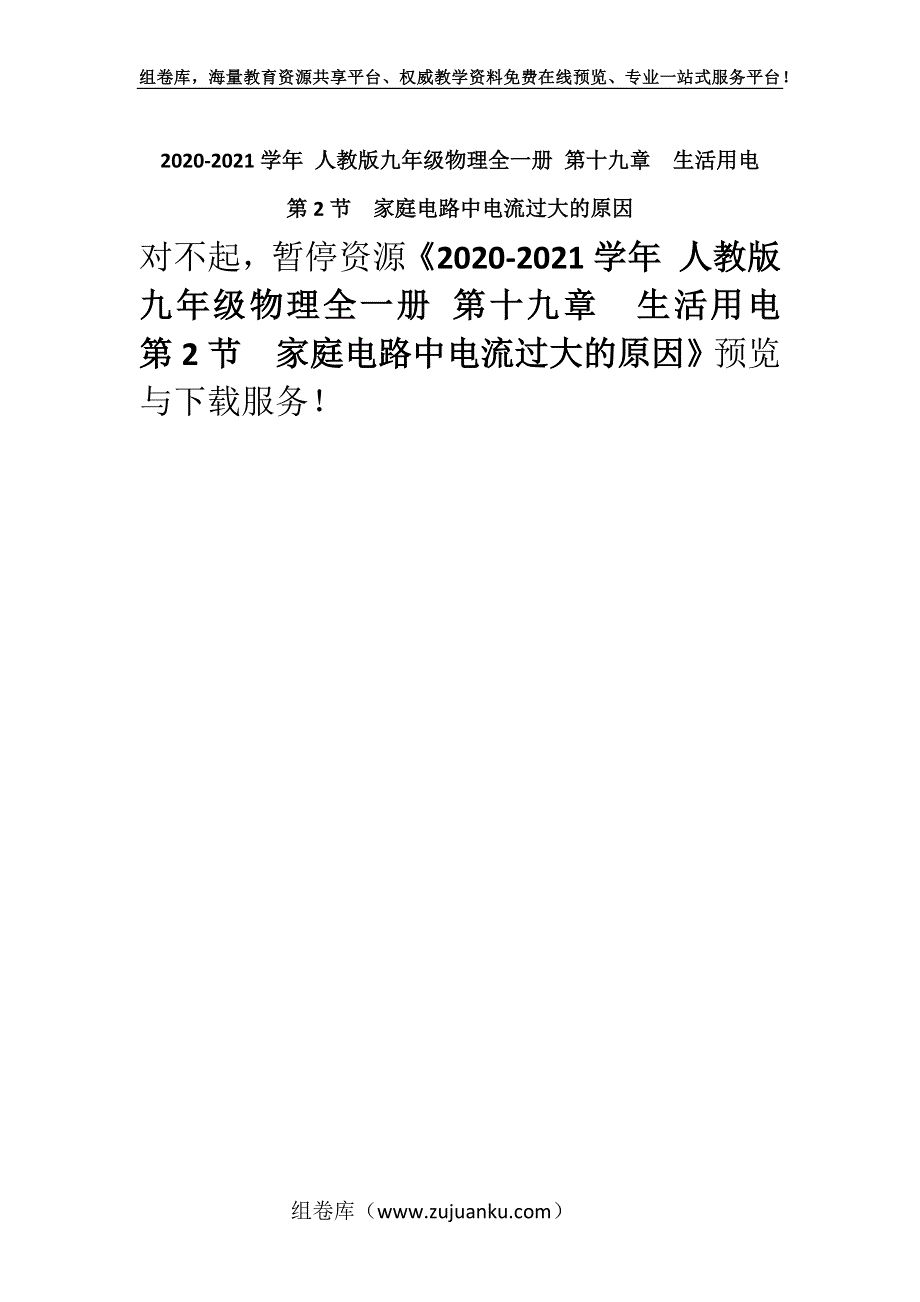 2020-2021学年 人教版九年级物理全一册 第十九章　生活用电第2节　家庭电路中电流过大的原因.docx_第1页