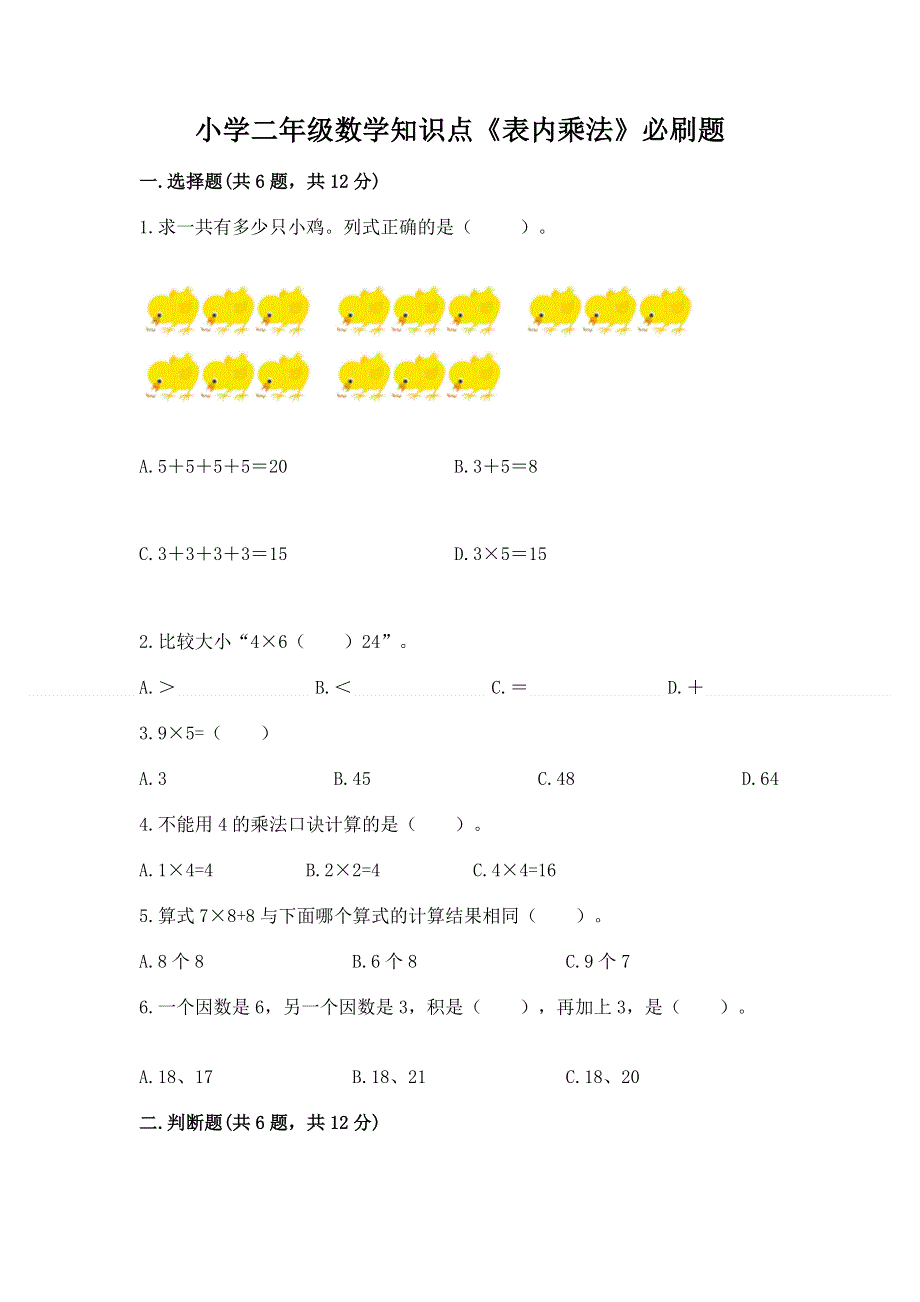 小学二年级数学知识点《表内乘法》必刷题及答案【典优】.docx_第1页