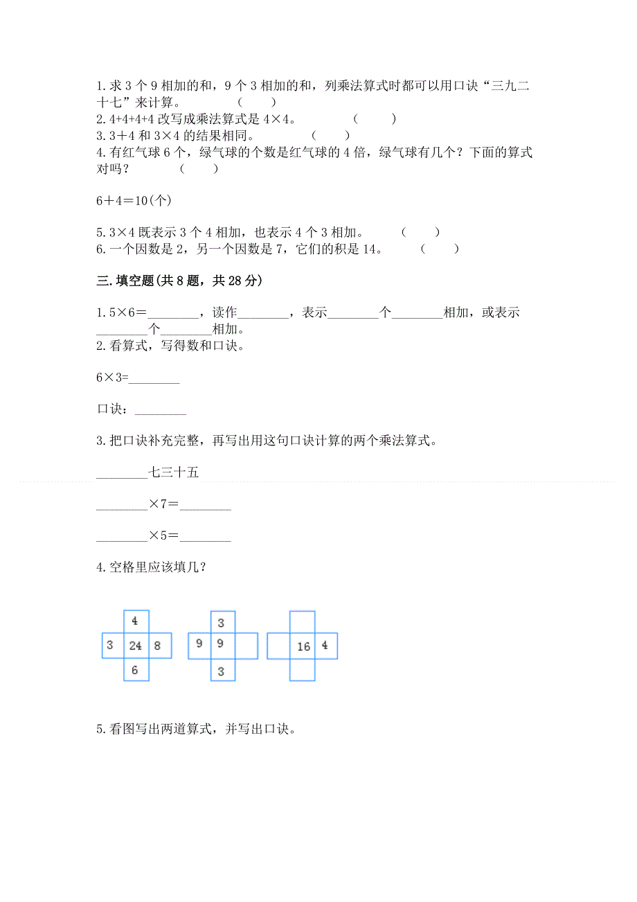 小学二年级数学知识点《表内乘法》必刷题及答案【典优】.docx_第2页