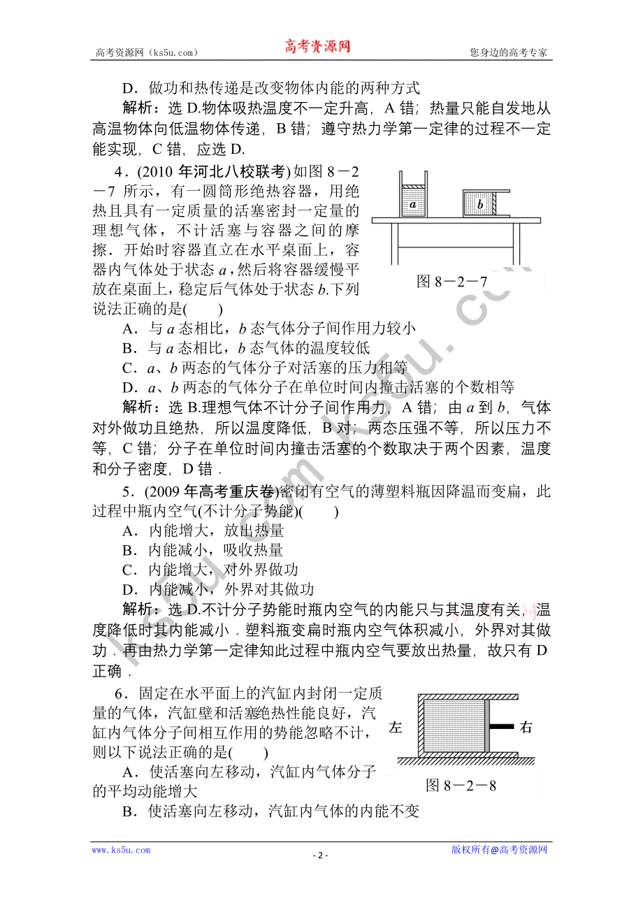 2011优化方案高三物理复习课时作业 热力学定律及能量守恒 气体.doc_第2页