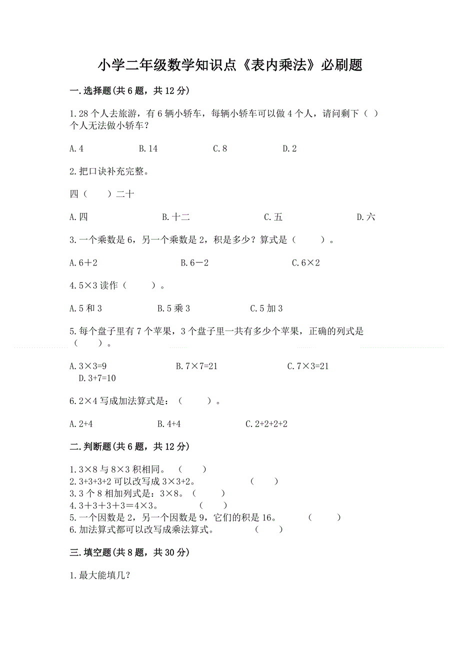 小学二年级数学知识点《表内乘法》必刷题及完整答案【精选题】.docx_第1页