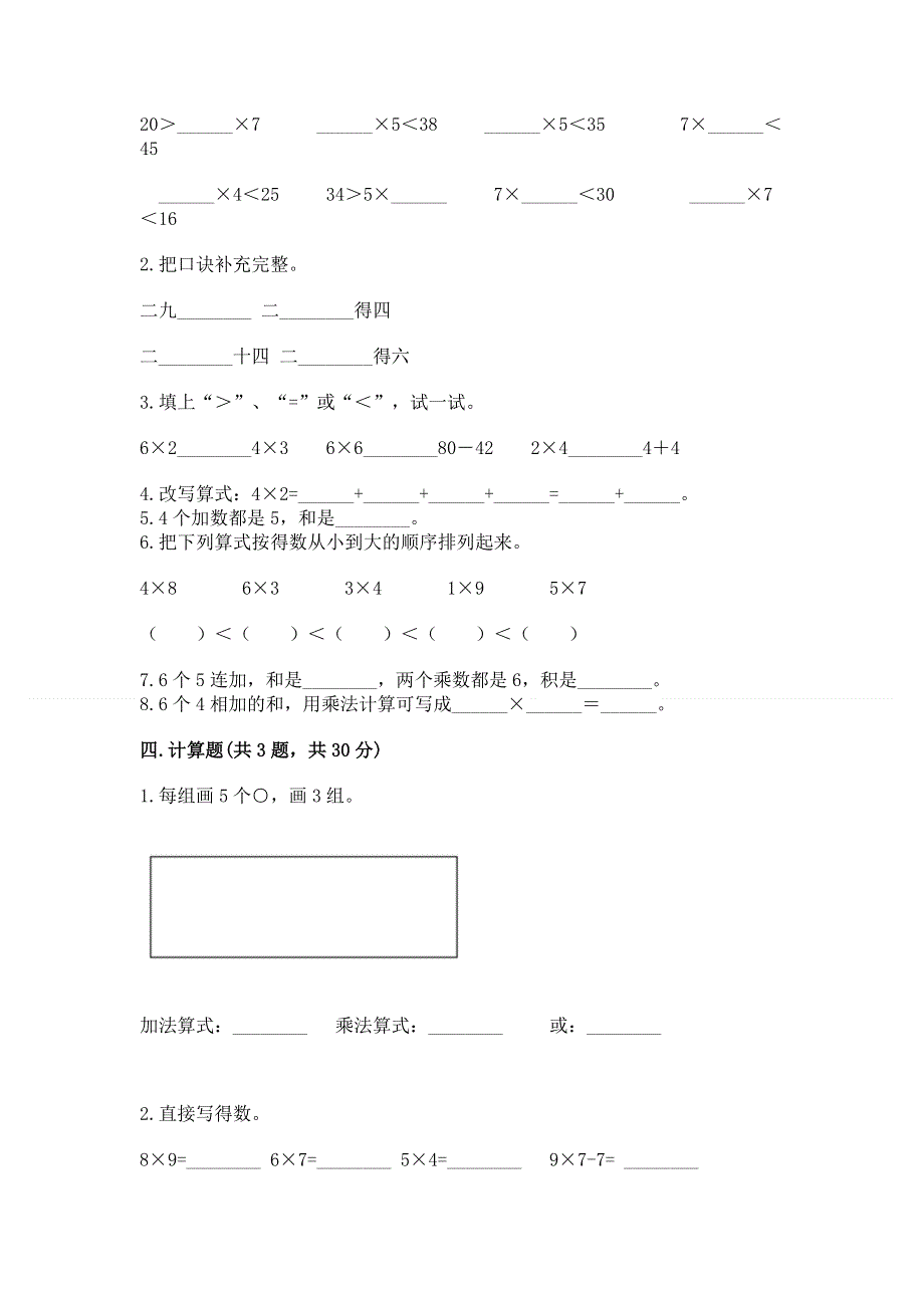 小学二年级数学知识点《表内乘法》必刷题及完整答案【精选题】.docx_第2页