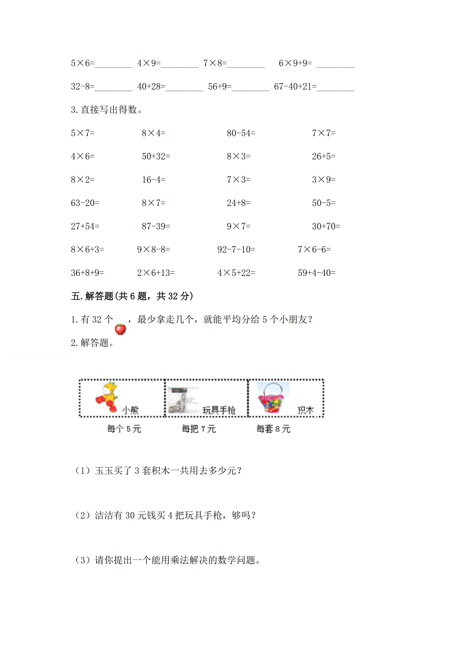 小学二年级数学知识点《表内乘法》必刷题及完整答案【精选题】.docx_第3页