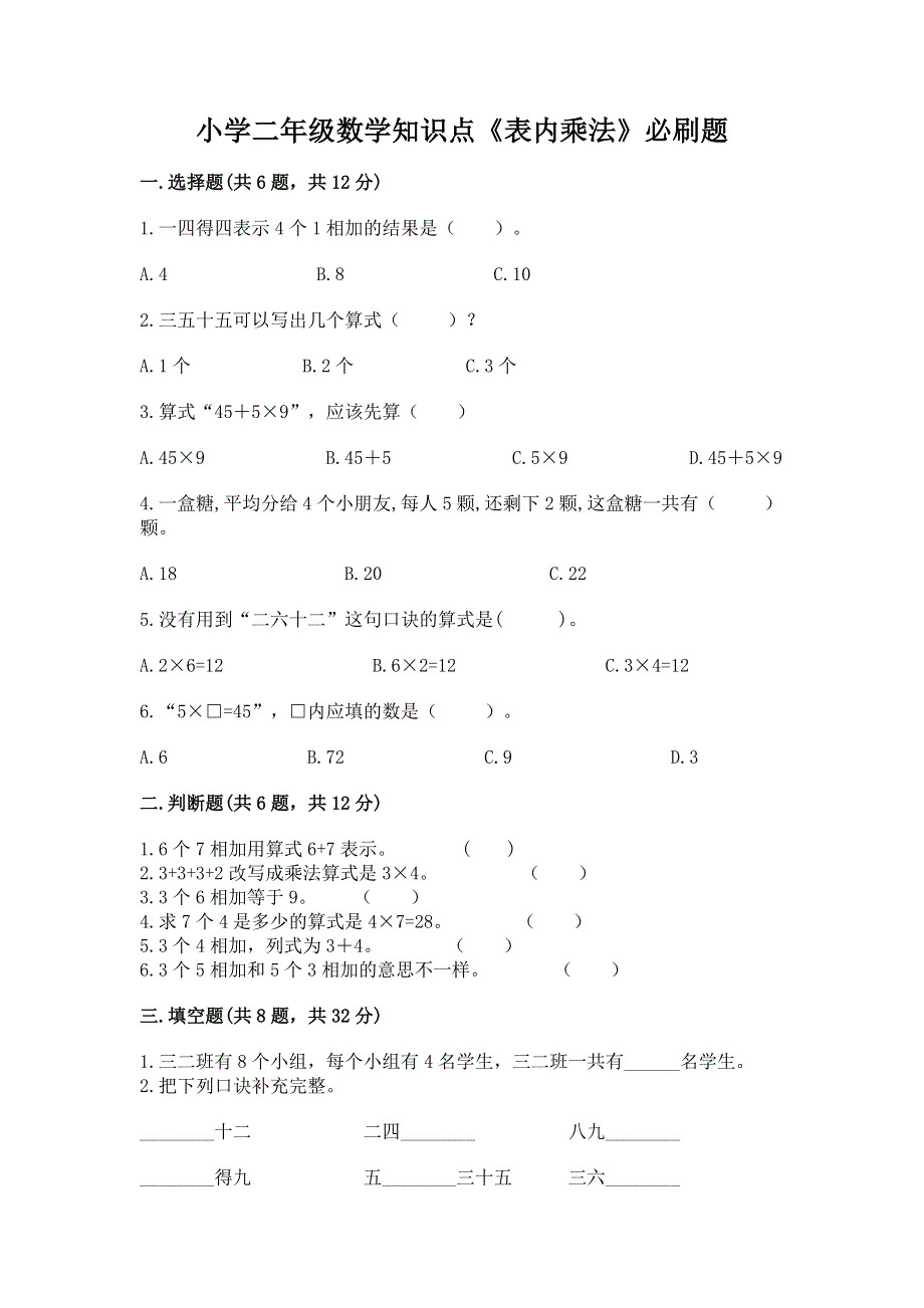 小学二年级数学知识点《表内乘法》必刷题及完整答案（精品）.docx_第1页