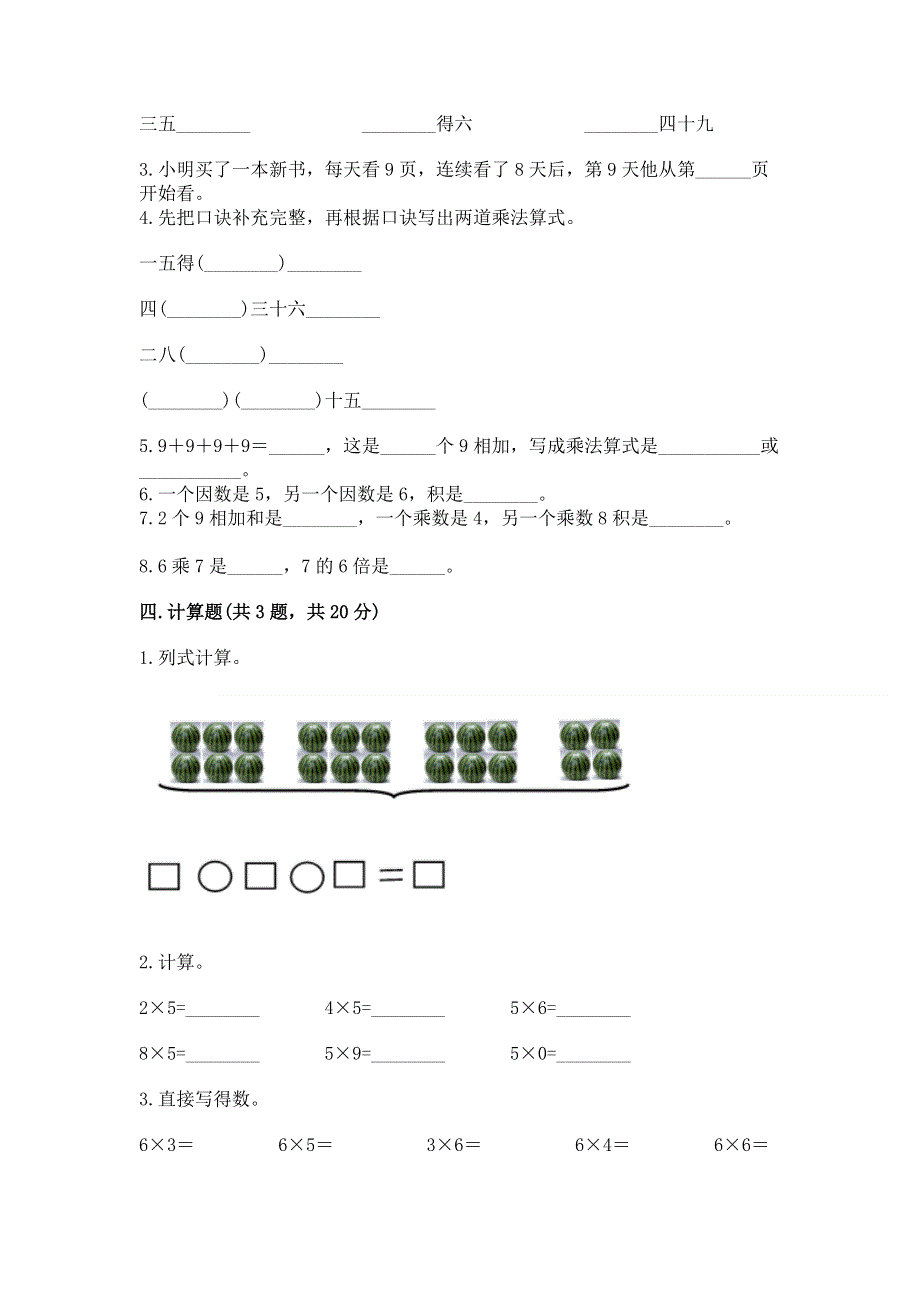 小学二年级数学知识点《表内乘法》必刷题及完整答案（精品）.docx_第2页