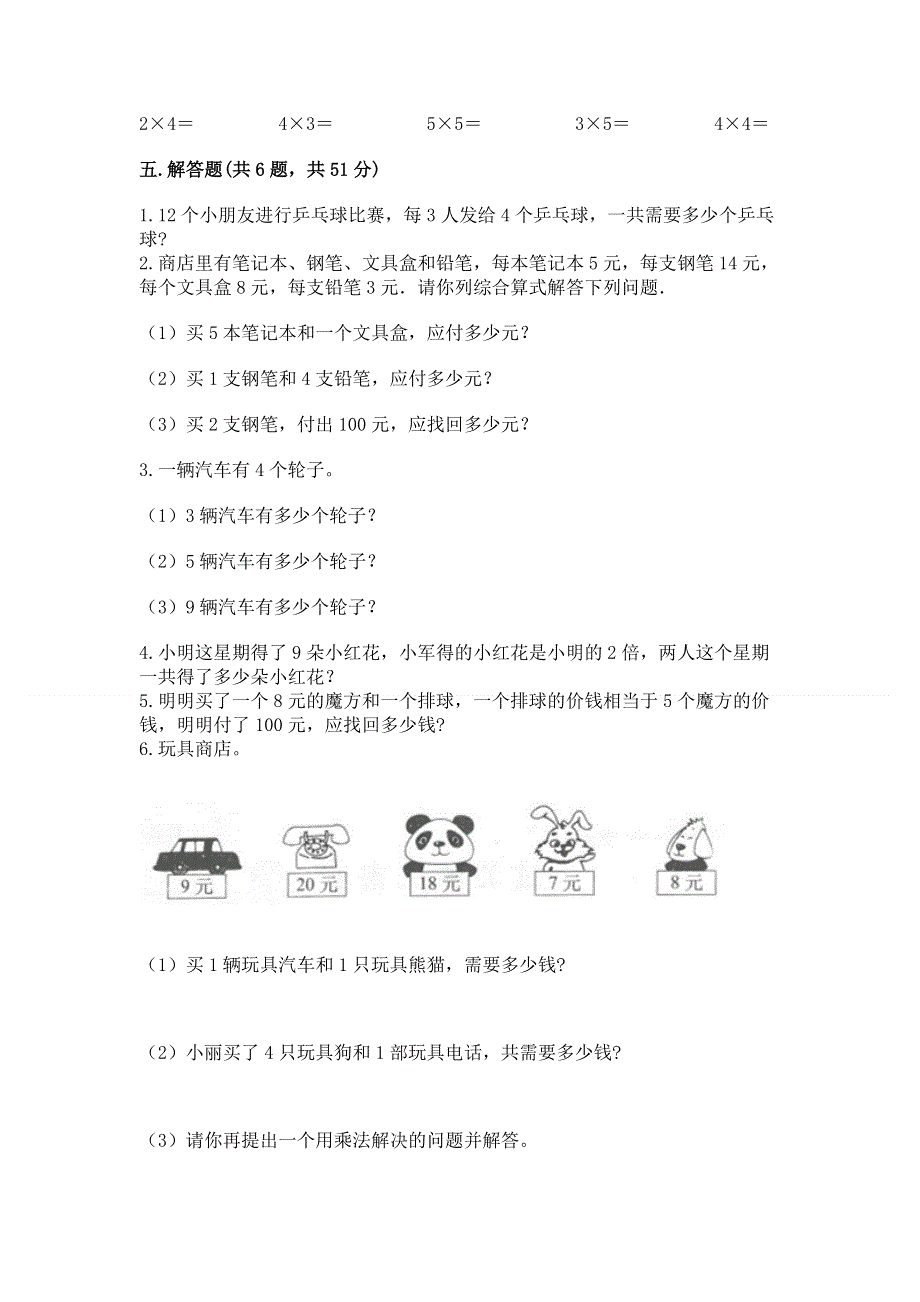 小学二年级数学知识点《表内乘法》必刷题及完整答案（精品）.docx_第3页