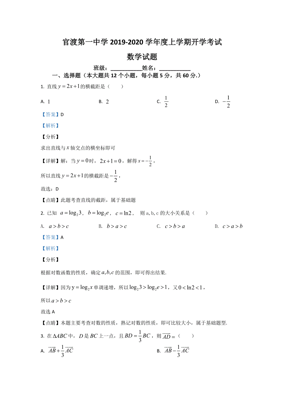 云南省昆明市官渡一中2019-2020学年高二上学期开学考试数学试题 WORD版含解析.doc_第1页