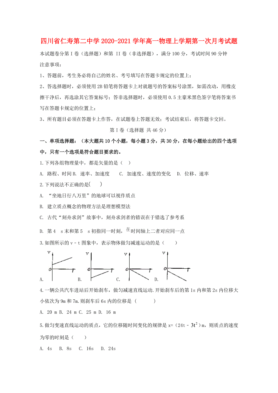 四川省仁寿第二中学2020-2021学年高一物理上学期第一次月考试题.doc_第1页