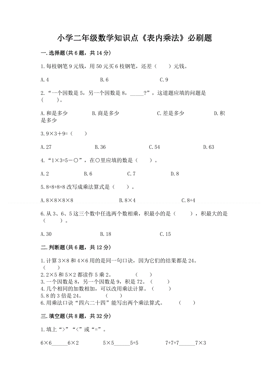 小学二年级数学知识点《表内乘法》必刷题及完整答案【网校专用】.docx_第1页