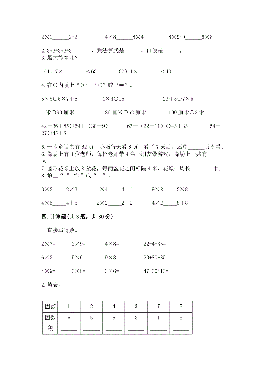 小学二年级数学知识点《表内乘法》必刷题及完整答案【网校专用】.docx_第2页