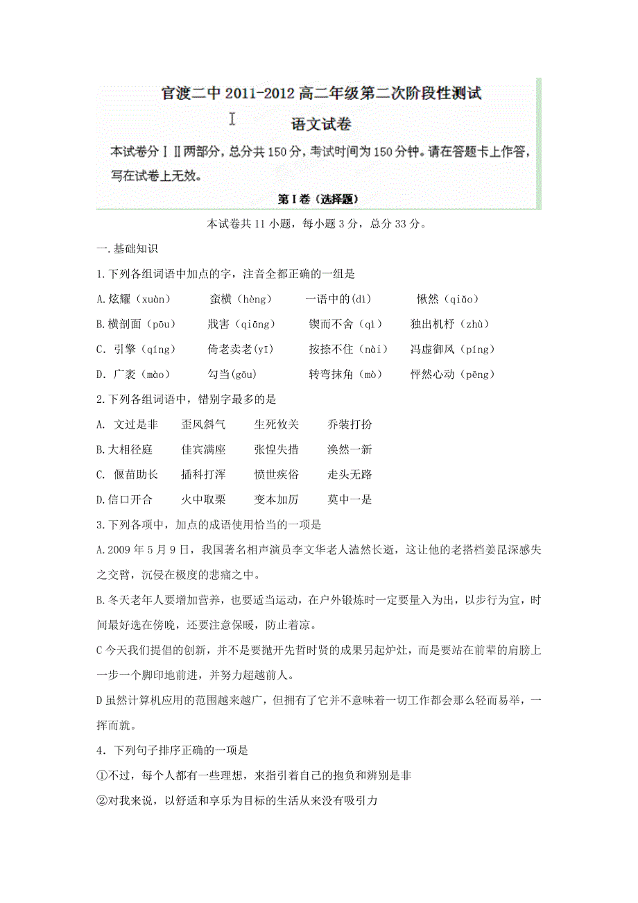 云南省昆明市官渡二中2011-2012学年高二下学期阶段检测语文试题 WORD版含答案.doc_第1页