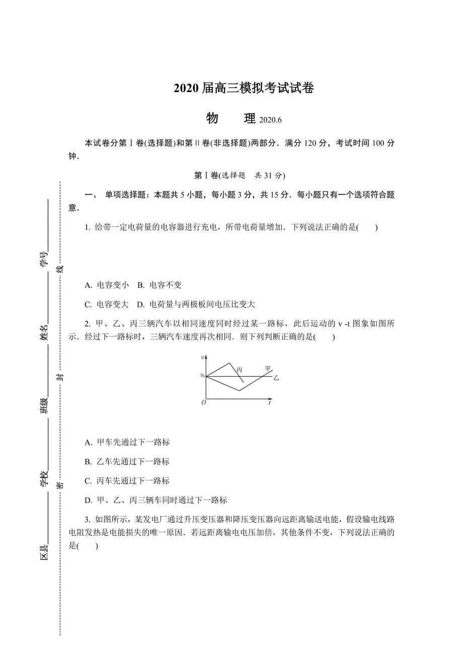 《发布》江苏省盐城市2020届高三第三次模拟考试（6月） 物理 WORD版含答案.DOCX_第1页