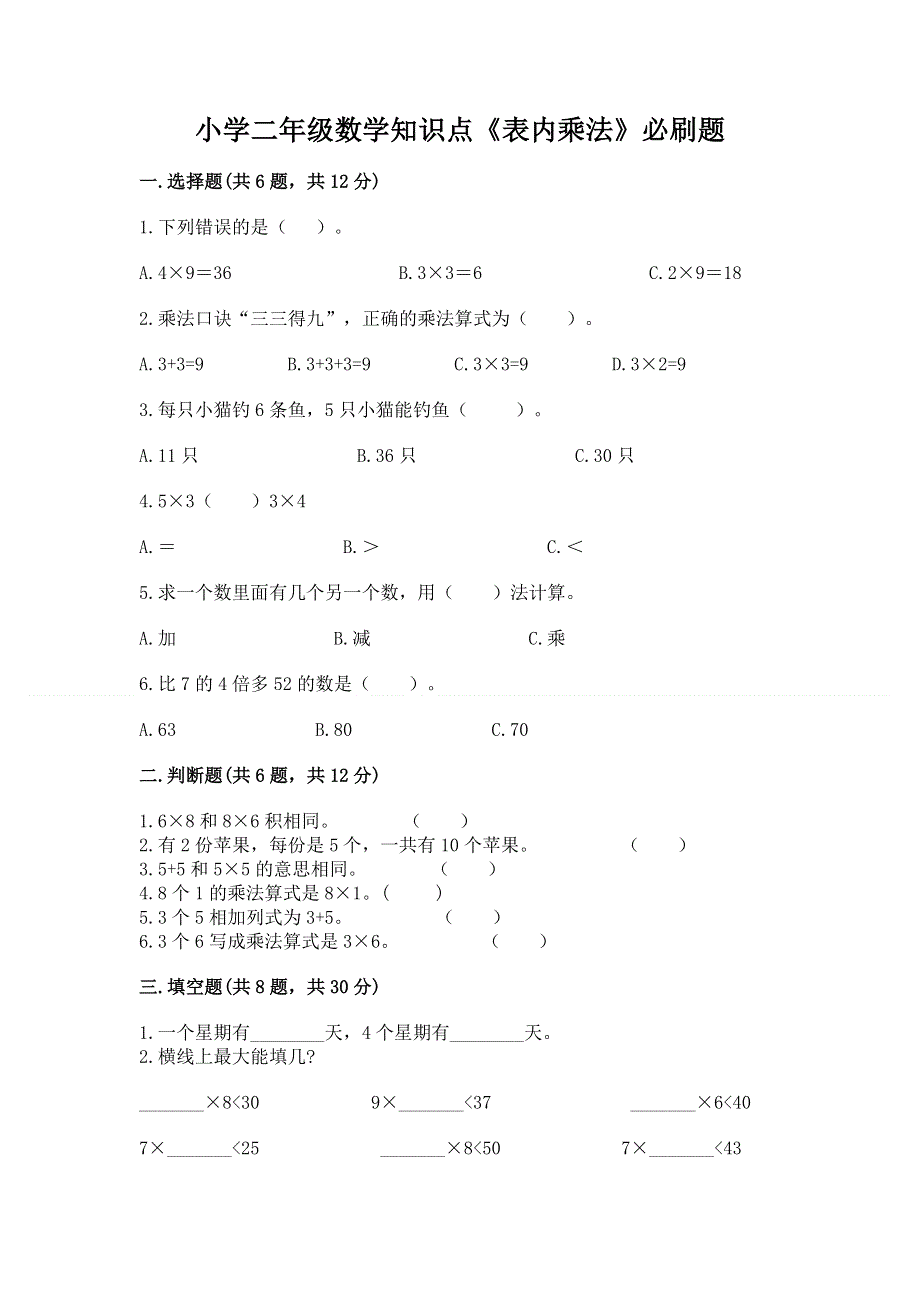 小学二年级数学知识点《表内乘法》必刷题及完整答案（名师系列）.docx_第1页