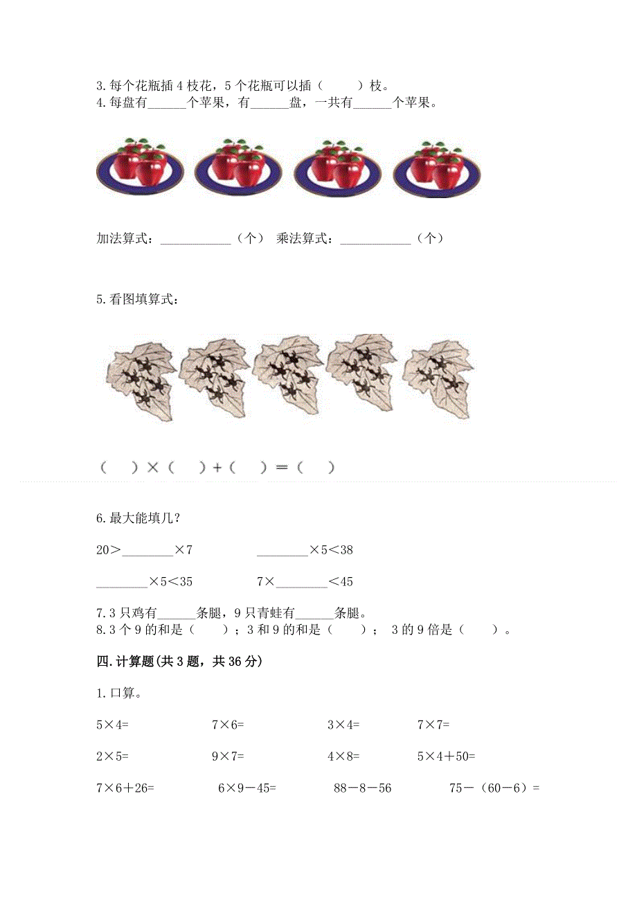 小学二年级数学知识点《表内乘法》必刷题及完整答案（名师系列）.docx_第2页