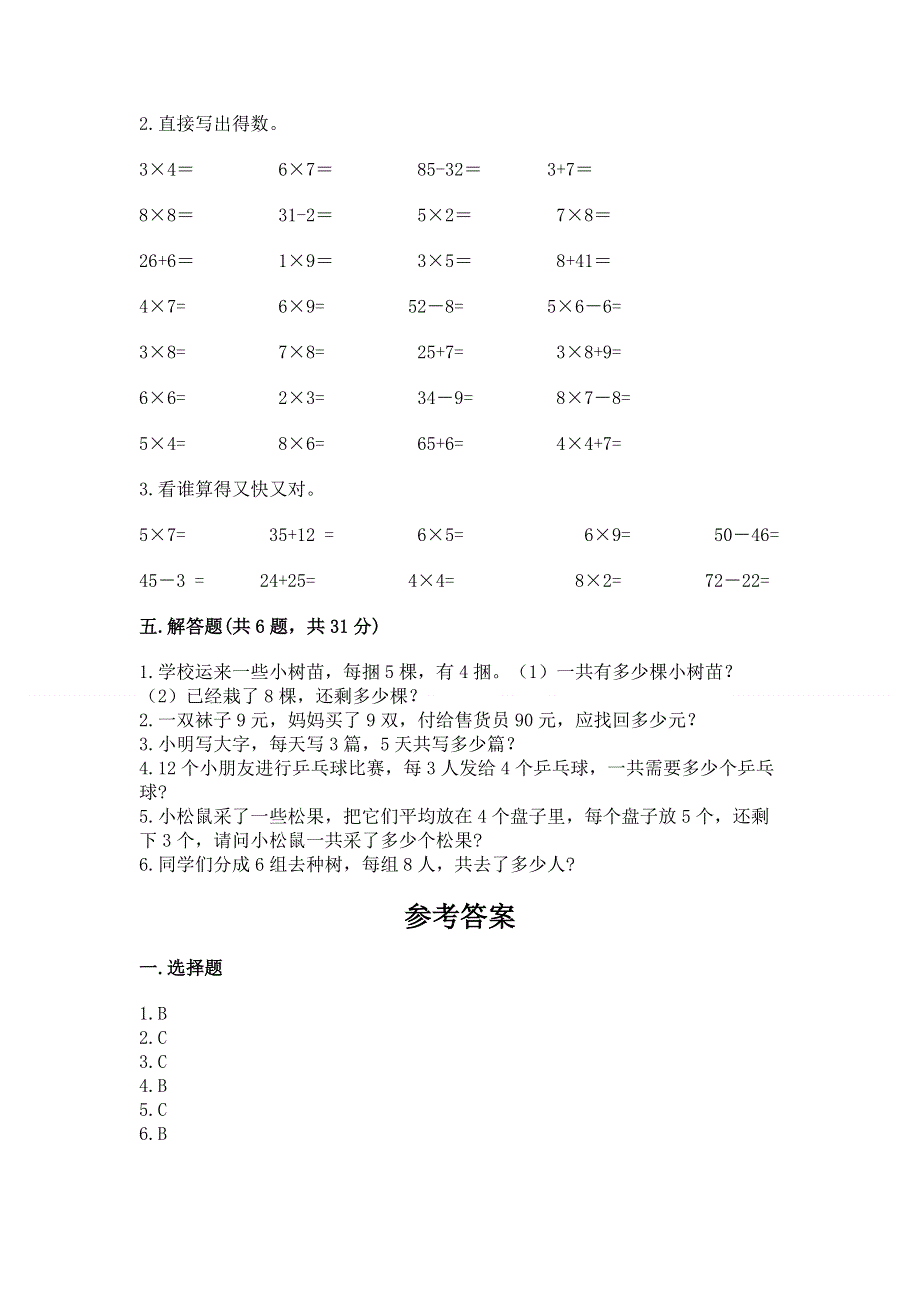 小学二年级数学知识点《表内乘法》必刷题及完整答案（名师系列）.docx_第3页