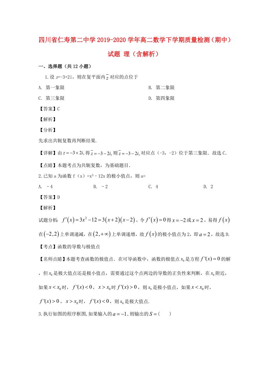 四川省仁寿第二中学2019-2020学年高二数学下学期质量检测（期中）试题 理（含解析）.doc_第1页