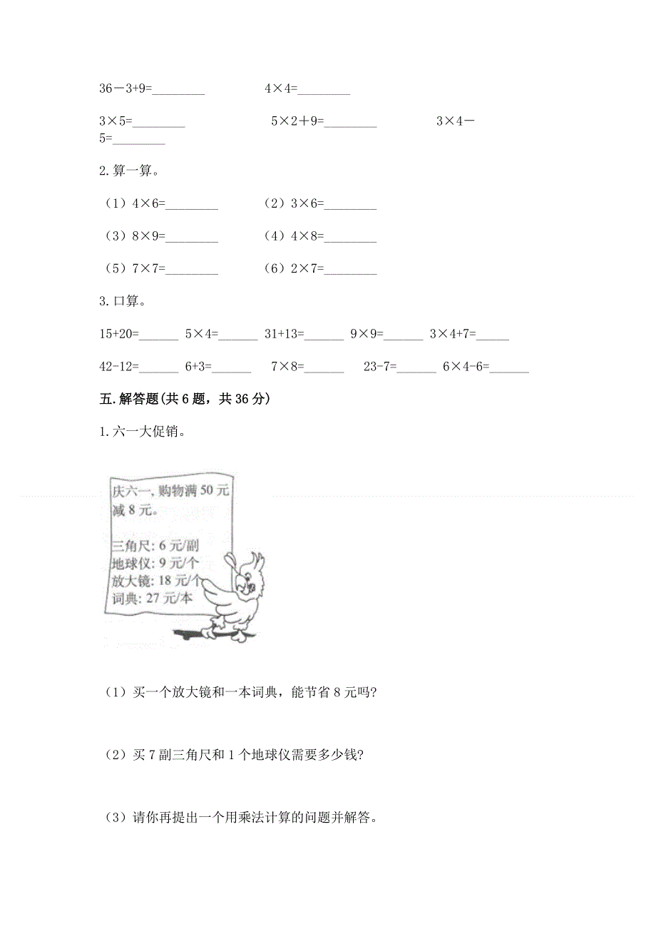 小学二年级数学知识点《表内乘法》必刷题及完整答案（易错题）.docx_第3页