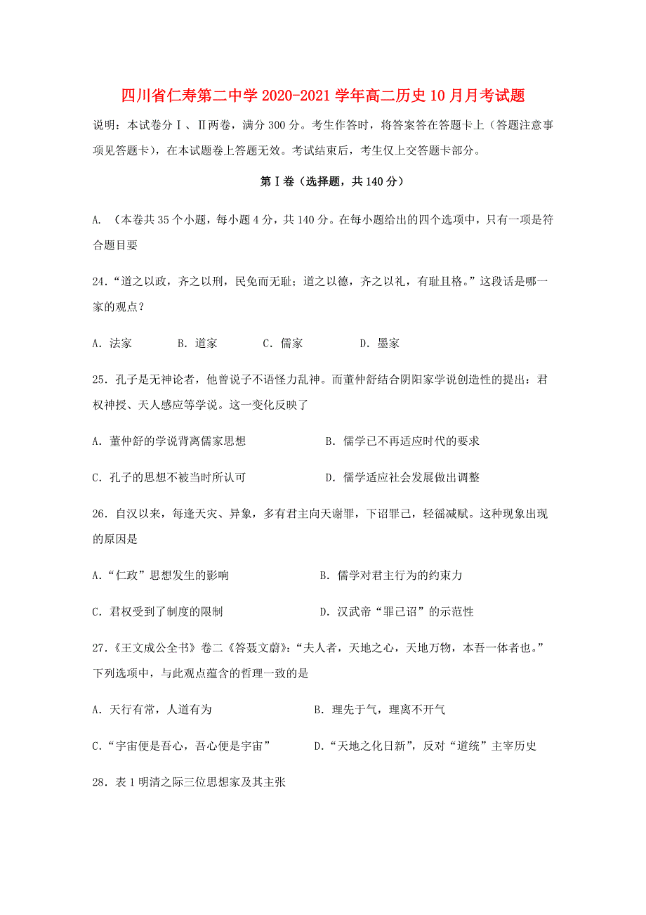 四川省仁寿第二中学2020-2021学年高二历史10月月考试题.doc_第1页