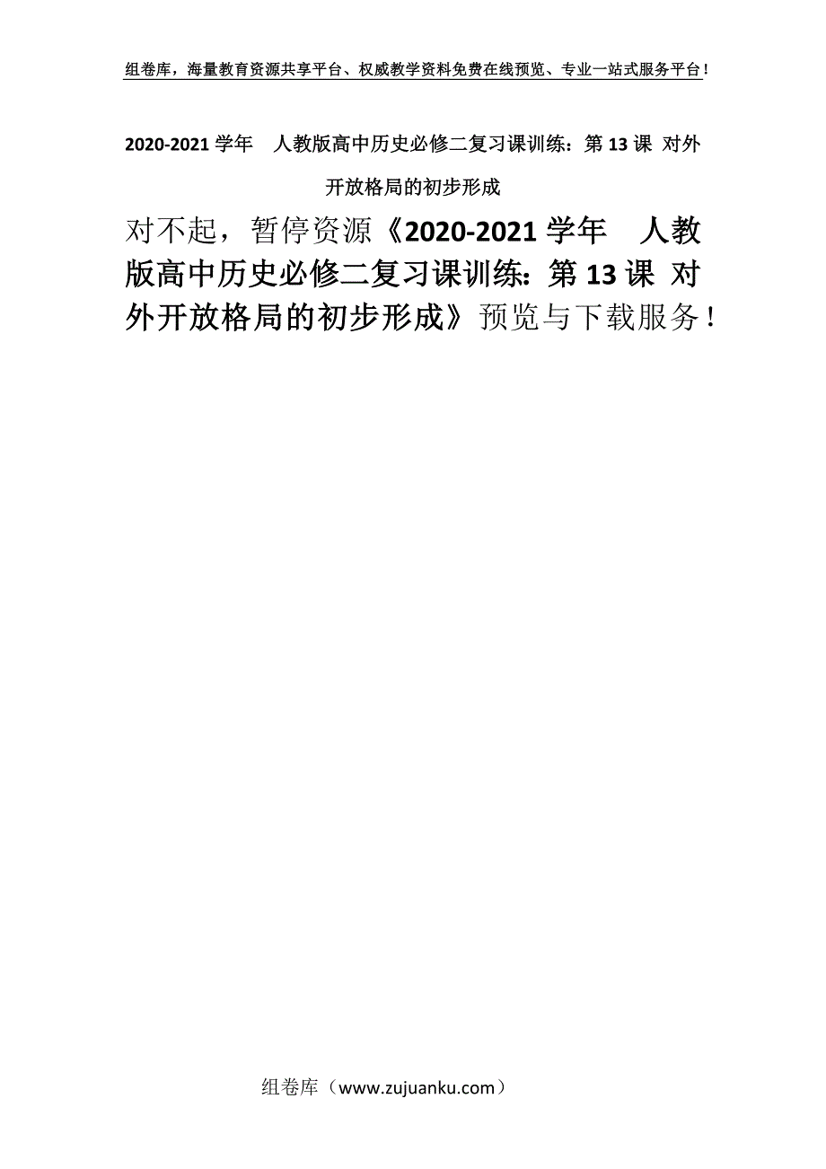 2020-2021学年人教版高中历史必修二复习课训练：第13课 对外开放格局的初步形成.docx_第1页