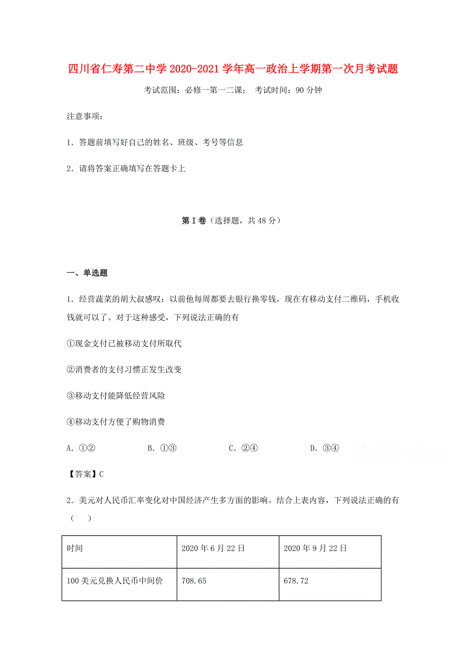 四川省仁寿第二中学2020-2021学年高一政治上学期第一次月考试题.doc_第1页