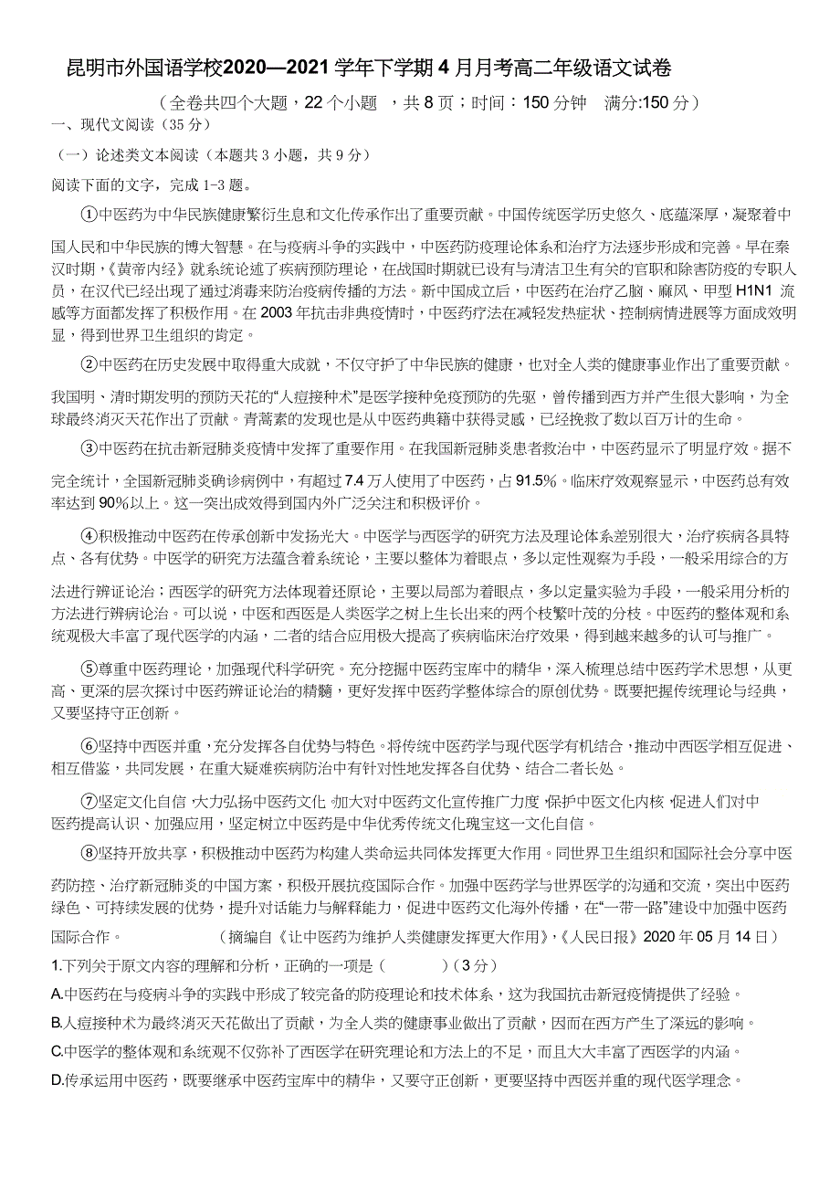 云南省昆明市外国语学校2020-2021学年高二下学期4月月考语文试题 WORD版含答案.docx_第1页