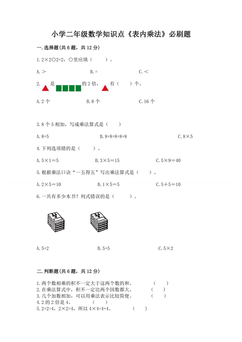 小学二年级数学知识点《表内乘法》必刷题及完整答案（名校卷）.docx_第1页