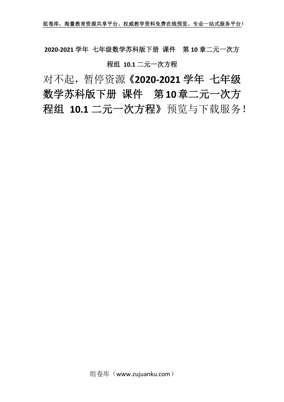 2020-2021学年 七年级数学苏科版下册 课件第10章二元一次方程组 10.1二元一次方程_1.docx_第1页