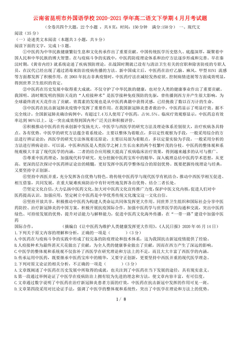 云南省昆明市外国语学校2020-2021学年高二语文下学期4月月考试题.doc_第1页