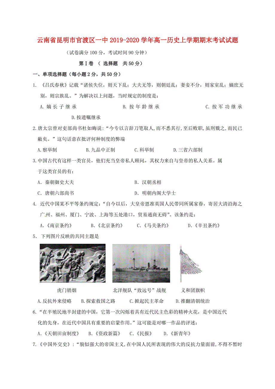 云南省昆明市官渡区一中2019-2020学年高一历史上学期期末考试试题.doc_第1页