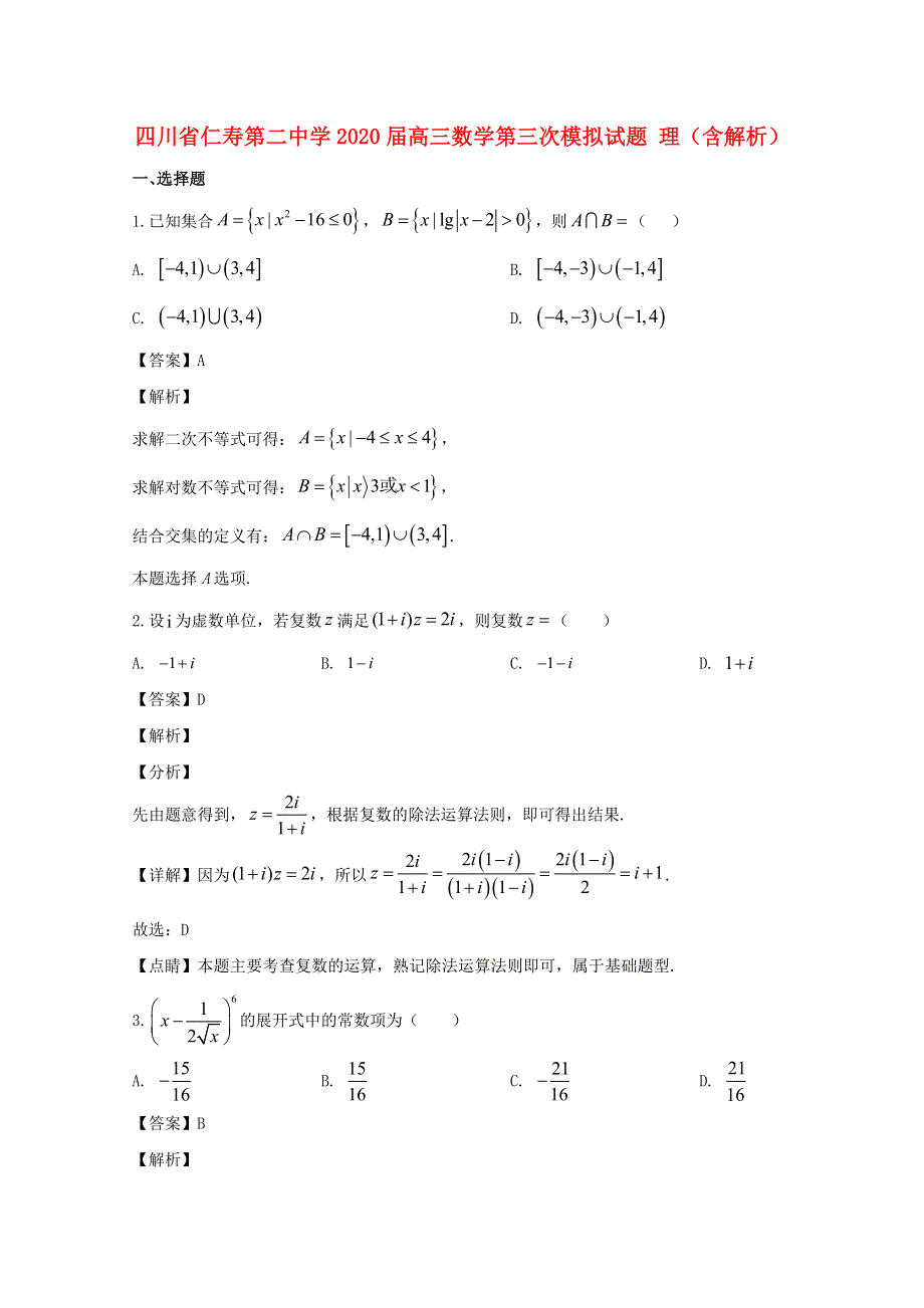 四川省仁寿第二中学2020届高三数学第三次模拟试题 理（含解析）.doc_第1页