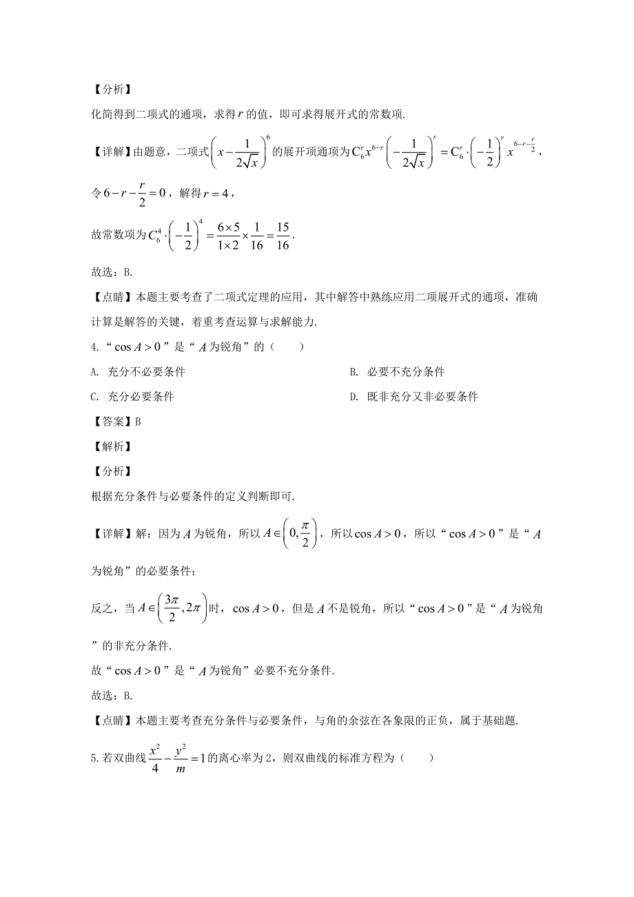 四川省仁寿第二中学2020届高三数学第三次模拟试题 理（含解析）.doc_第2页