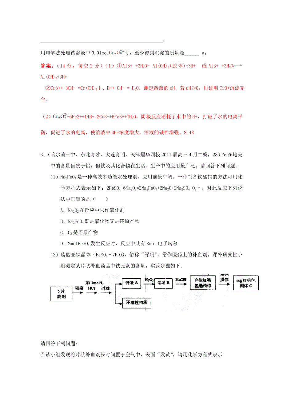 2011全国名校3-5月化学模拟题分类汇编：高考频点十七结合元素推断的无机综合题.doc_第3页