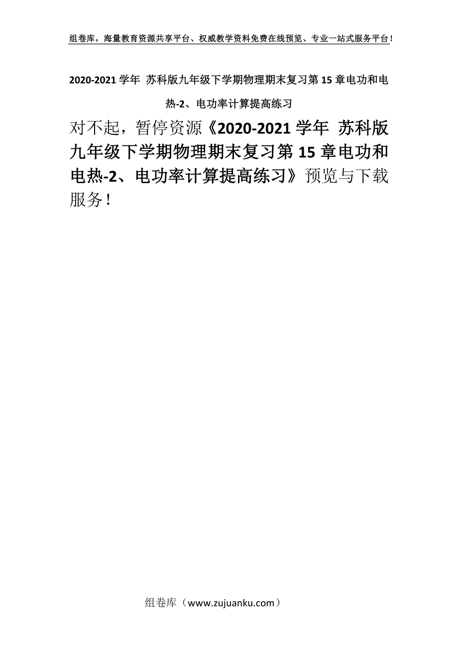 2020-2021学年 苏科版九年级下学期物理期末复习第15章电功和电热-2、电功率计算提高练习.docx_第1页