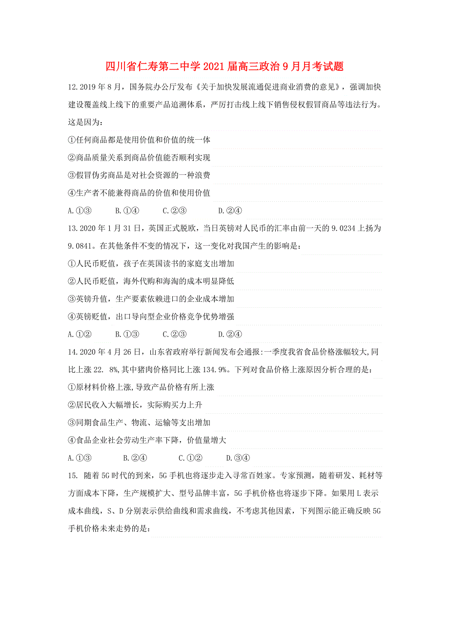 四川省仁寿第二中学2021届高三政治9月月考试题.doc_第1页