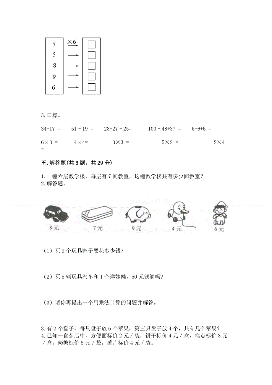 小学二年级数学知识点《表内乘法》必刷题及答案下载.docx_第3页