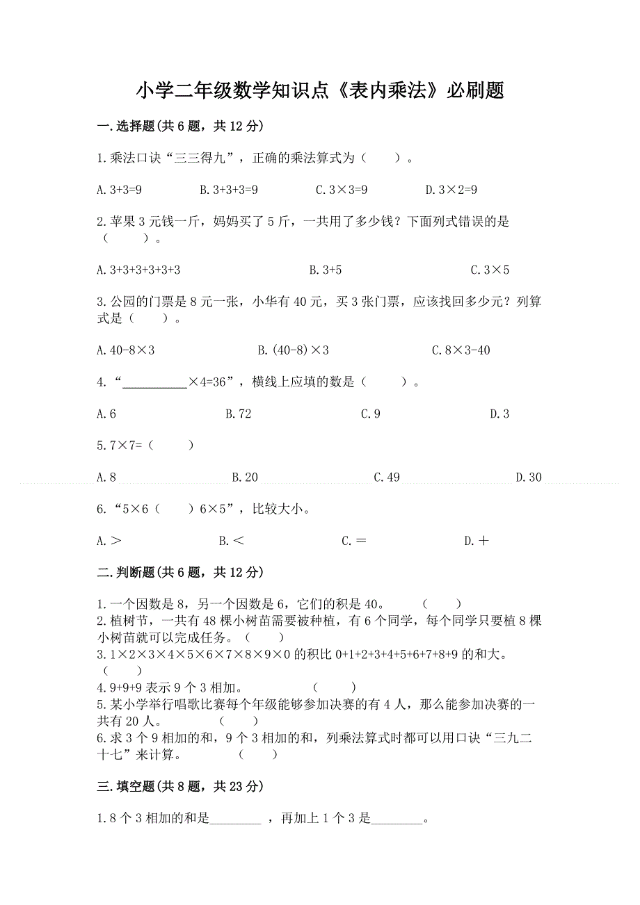 小学二年级数学知识点《表内乘法》必刷题各版本.docx_第1页