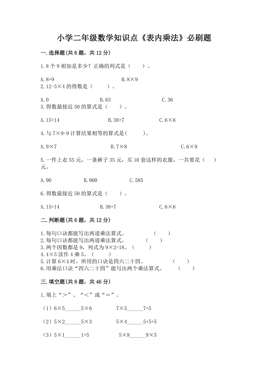 小学二年级数学知识点《表内乘法》必刷题及答案【精品】.docx_第1页