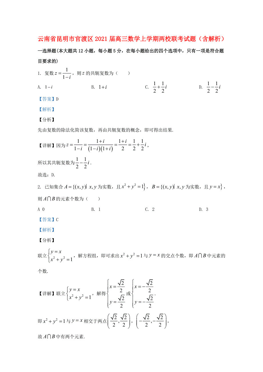 云南省昆明市官渡区2021届高三数学上学期两校联考试题（含解析）.doc_第1页