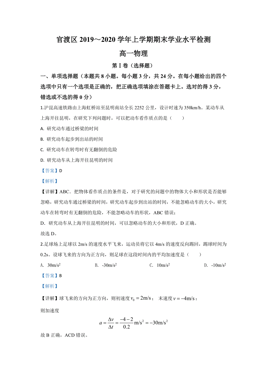 云南省昆明市官渡区2019-2020学年高一上学期期末考试学业水平检测物理试题 WORD版含解析.doc_第1页