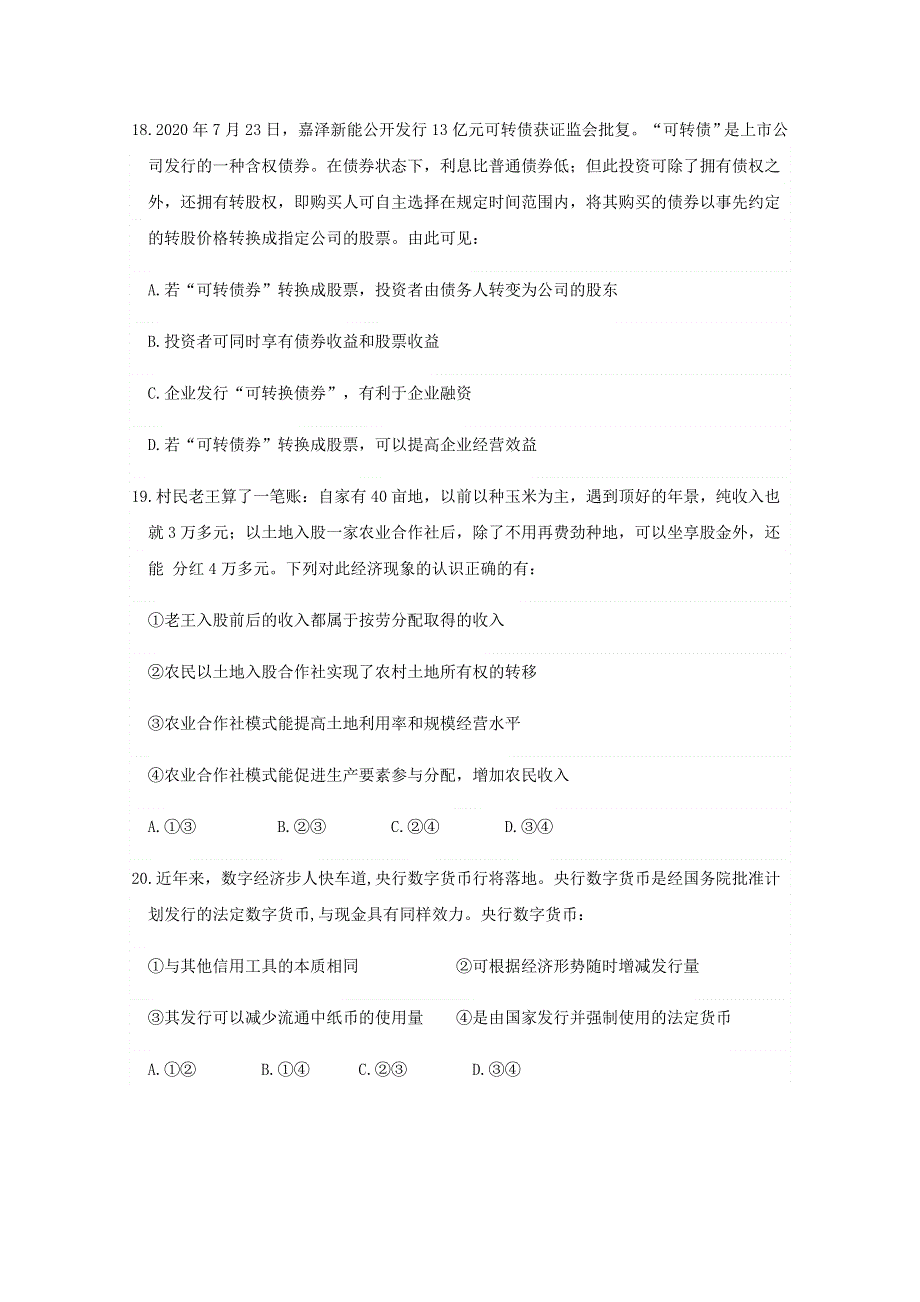 四川省仁寿第二中学2021届高三上学期第二次月考（10月）政治试题 WORD版含答案.doc_第3页