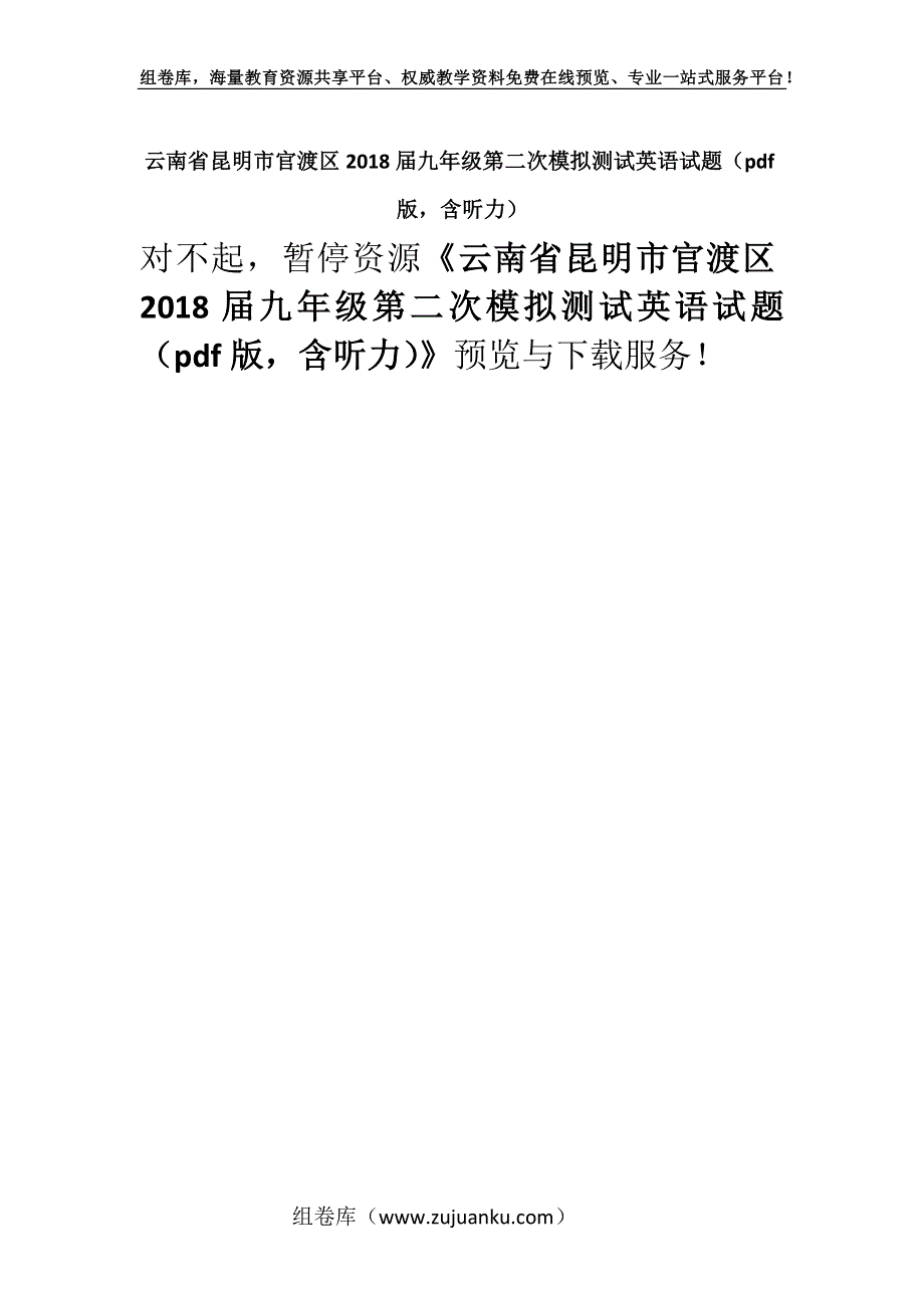 云南省昆明市官渡区2018届九年级第二次模拟测试英语试题（pdf版含听力）.docx_第1页