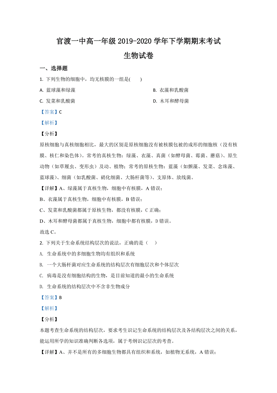 云南省昆明市官渡区一中2019-2020学年高一上学期期末考试生物试卷 WORD版含解析.doc_第1页