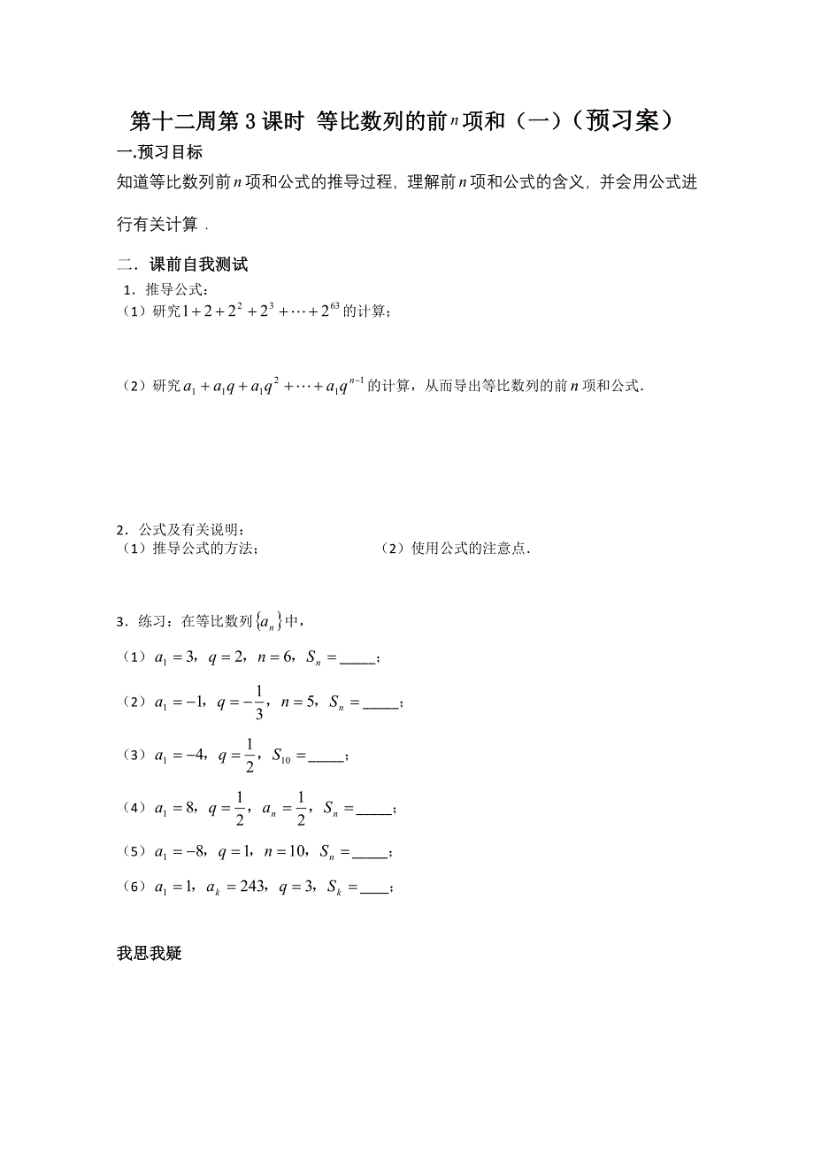 2013兴化一中高一数学学案（下学期）第十二周第3课时 等比数列的前 项和（一）.doc_第1页